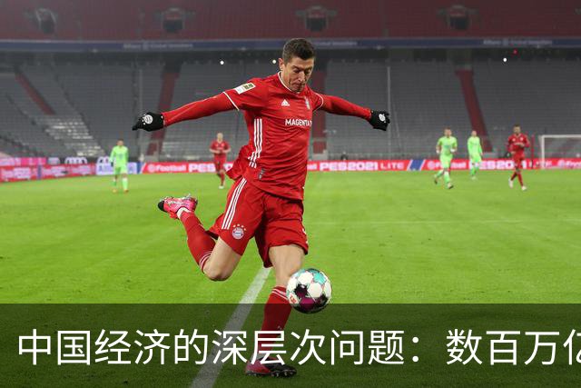 中国经济的深层次问题：数百万亿乡土资产的沉睡