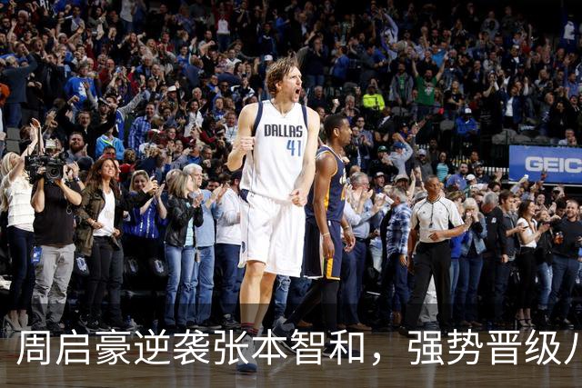 周启豪逆袭张本智和，强势晋级八强引发全场掌声