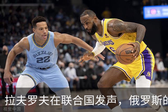 拉夫罗夫在联合国发声，俄罗斯的孤立背后隐含的中俄关系考量