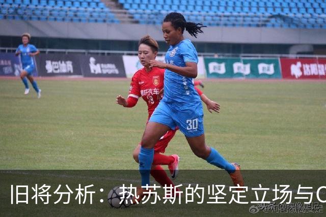 旧将分析：热苏斯的坚定立场与C罗间的紧张关系