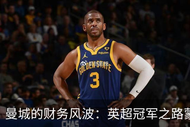 曼城的财务风波：英超冠军之路蒙上阴影
