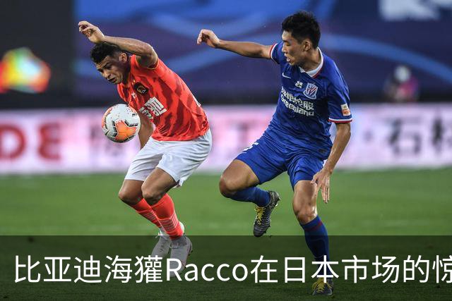 比亚迪海獾Racco在日本市场的惊人表现