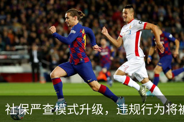 社保严查模式升级，违规行为将被终身追溯！