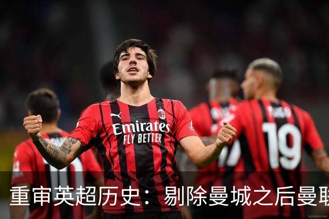 重审英超历史：剔除曼城之后曼联的夺冠潜力