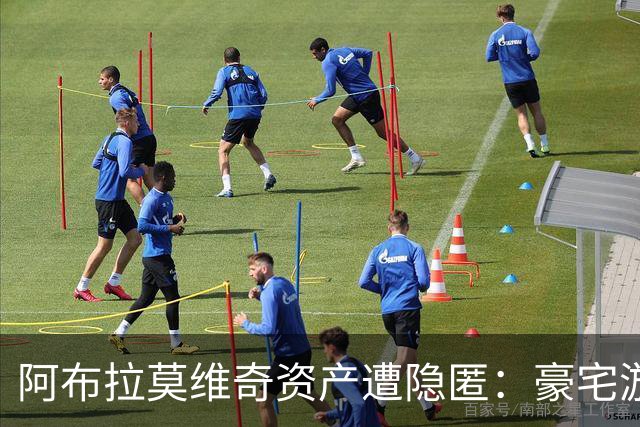 阿布拉莫维奇资产遭隐匿：豪宅游艇瞬间消失，账户仅余5.7万英镑
